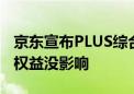 京东宣布PLUS综合分7月3日下线：会员服务权益没影响