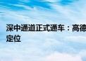 深中通道正式通车：高德地图宣布北斗信号全覆盖 海底也能定位