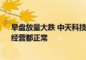 早盘放量大跌 中天科技回应：应该是市场因素 公司订单、经营都正常