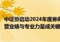 中证协启动2024年度券商并购重组业务评价：案例示范、经营业绩与专业力量成关键指标