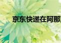 京东快递在阿那亚戏剧节“红”出圈！