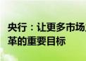 央行：让更多市场主体受益是银行外汇展业改革的重要目标