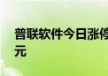 普联软件今日涨停 四机构净卖出7084.39万元