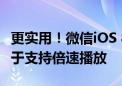 更实用！微信iOS 8.0.50正式版发布：视频终于支持倍速播放