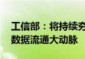 工信部：将持续夯实数字基础设施建设 打通数据流通大动脉