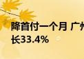 降首付一个月 广州二手房成交破万套环比增长33.4%