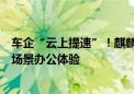 车企“云上提速”！麒麟信安为某省汽车热系统公司革新多场景办公体验