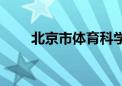 北京市体育科学研究所公开招聘7人