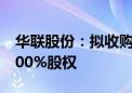 华联股份：拟收购北京SKP持有的美好生活100%股权