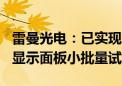 雷曼光电：已实现PM驱动玻璃基Micro LED显示面板小批量试产