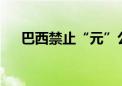 巴西禁止“元”公司以用户数据训练AI