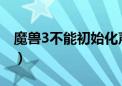 魔兽3不能初始化声音设备（魔兽无法初始化）