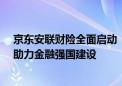 京东安联财险全面启动 “7·8 全国保险公众宣传日”行动 助力金融强国建设