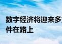 数字经济将迎来多重政策利好 8项基础制度文件在路上