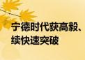 宁德时代获高毅、淡水泉等调研 海外业务持续快速突破