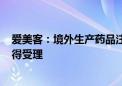 爱美客：境外生产药品注射用A型肉毒毒素注册上市许可获得受理