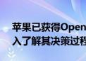 苹果已获得OpenAI董事会观察员席位 能深入了解其决策过程