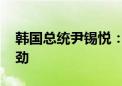 韩国总统尹锡悦：整体通胀企稳 外资流入强劲