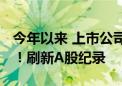 今年以来 上市公司回购金额合计超1000亿元！刷新A股纪录