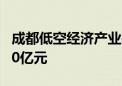 成都低空经济产业基金完成签约 目标总规模30亿元