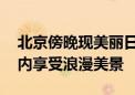 北京傍晚现美丽日落 游客在颐和园、圆明园内享受浪漫美景