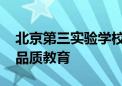 北京第三实验学校启动建设 将为怀柔提供高品质教育