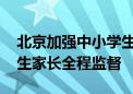 北京加强中小学生校服管理 校服采购接受学生家长全程监督