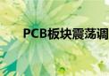 PCB板块震荡调整 满坤科技跌超10%