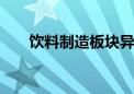 饮料制造板块异动拉升 品渥食品涨停