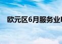 欧元区6月服务业PMI终值52.8 预期52.6