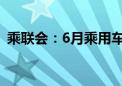 乘联会：6月乘用车市场零售量同比下降8%