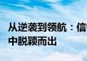 从逆袭到领航：信银理财如何在银行理财市场中脱颖而出