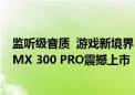 监听级音质  游戏新境界！拜雅新款专业监听级游戏耳机 MMX 300 PRO震撼上市