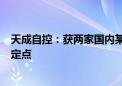 天成自控：获两家国内某知名汽车企业乘用车座椅总成项目定点