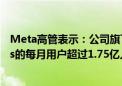 Meta高管表示：公司旗下成立仅一年的新社交平台Threads的每月用户超过1.75亿人