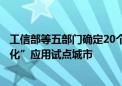 工信部等五部门确定20个城市为智能网联汽车“车路云一体化”应用试点城市