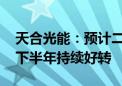 天合光能：预计二季度经营性现金流将转正 下半年持续好转