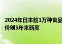 2024年日本超1万种食品价格已经或计划上调 进口香蕉批发价创5年来新高