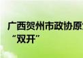 广西贺州市政协原党组成员、副主席韦升安被“双开”