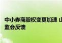 中小券商股权变更加速 山东国资“入主”德邦证券事项获证监会反馈