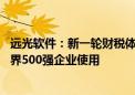 远光软件：新一轮财税体制改革提供新机遇 多款产品已在世界500强企业使用