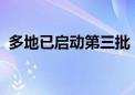 多地已启动第三批“白名单”项目筛选推送