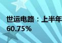 世运电路：上半年净利润同比预增40.34%到60.75%