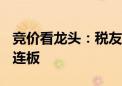 竞价看龙头：税友股份一字涨停录得7天6板3连板