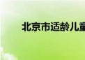 北京市适龄儿童入园率达到93.24%