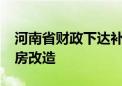 河南省财政下达补助资金1.5亿元支持农村危房改造