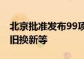 北京批准发布99项地方标准 涉数字经济、以旧换新等