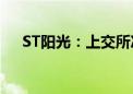 ST阳光：上交所决定终止公司股票上市