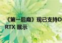 《第一后裔》现已支持DLSS 3.5和光线追踪  数字艺术家的 RTX 展示