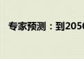 专家预测：到2050年全球约一半人口近视